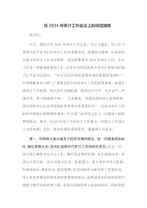 在20XX年审计工作会议上的讲话提纲