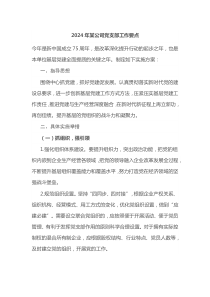 20XX年某公司党支部工作要点