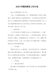 2025年国防教育工作计划