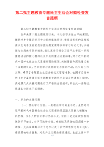 第二批主题教育专题民主生活会对照检查发言提纲