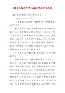 2025机关单位党风廉政建设工作总结