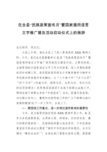 在全县民族政策宣传月暨国家通用语言文字推广普及活动启动仪式上的致辞