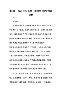 2025年庆祝七一建党104周年党课讲稿(精选14篇)