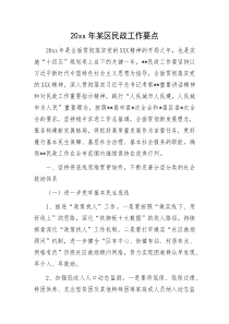 20XX年某区民政工作要点