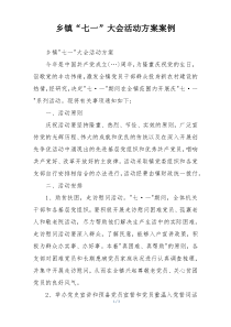 乡镇“七一”大会活动方案案例