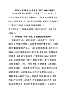 党员干部学习贯彻2025年全国“两会”精神心得感悟（精选7篇）