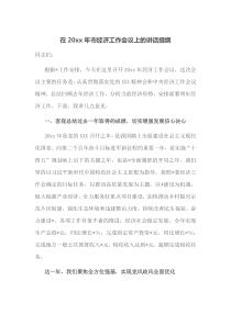 在20XX年市经济工作会议上的讲话提纲