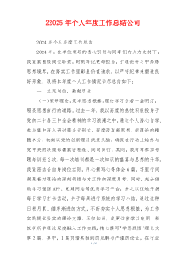 22025年个人年度工作总结公司