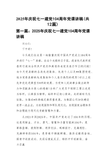 2025年庆祝七一建党104周年党课讲稿12篇（精编版）