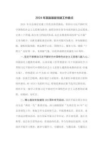 20XX年某县基层党建工作要点