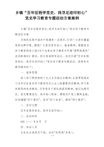 乡镇“百年征程学党史，找寻足迹印初心”党史学习教育专题活动方案案例