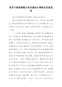 党员干部思想能力作风建设心得体会交流发言