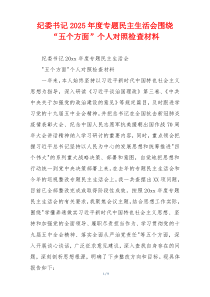 纪委书记2025年度专题民主生活会围绕“五个方面”个人对照检查材料