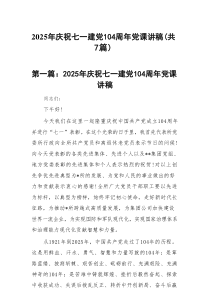 2025年庆祝七一建党104周年党课讲稿（共7篇）