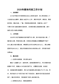 2025年媒体问政工作计划