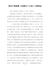 党员干部观看《反腐为了人民》心得体会