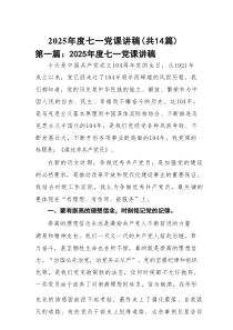 2025年度七一党课讲稿(精选14篇范本)