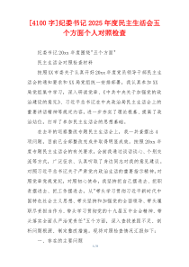 纪委书记2025年度民主生活会五个方面个人对照检查