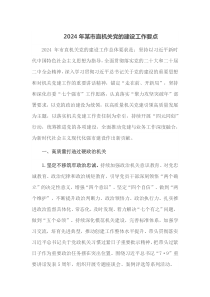20XX年某市直机关党的建设工作要点