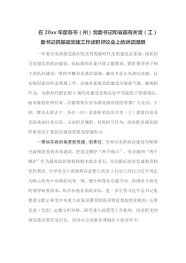 在20XX年度各市州党委书记和省直有关党工委书记抓基层党建工作述职评议会上的讲话提纲