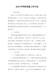2025年学校党建工作计划