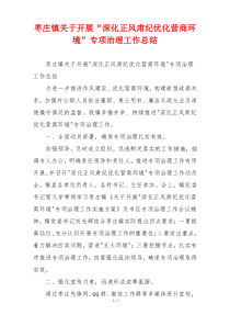 xx镇关于开展“深化正风肃纪优化营商环境”专项治理工作总结