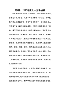 2025年度七一党课讲稿（共10篇）资料参考