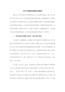 20XX年某机关党建工作要点