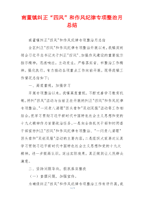 xx镇纠正“四风”和作风纪律专项整治月总结