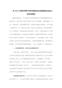 在20XX年新任领导干部任前集体谈话暨廉政谈话会上的讲话提纲