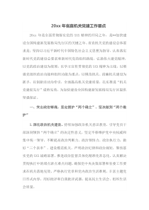 20XX年省直机关党建工作要点