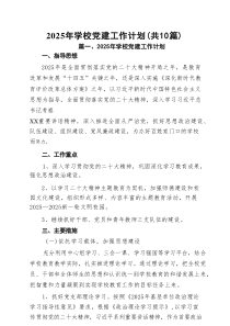 2025年学校党建工作计划（共10篇）
