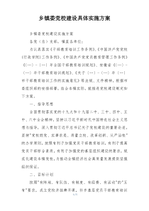 乡镇委党校建设具体实施方案