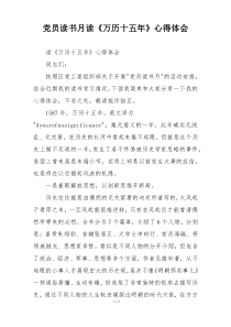 党员读书月读《万历十五年》心得体会