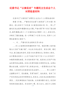 纪委书记“以案促改”专题民主生活会个人对照检查材料