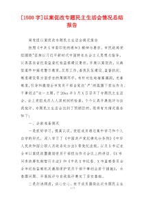 [1500字]以案促改专题民主生活会情况总结报告