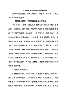 2025年度国企党课讲稿专题党课（共6篇）