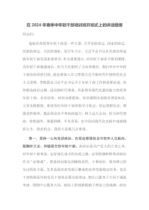 在20XX年春季中年轻干部培训班开班式上的讲话提纲