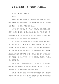 党员读书月读《之江新语》心得体会1