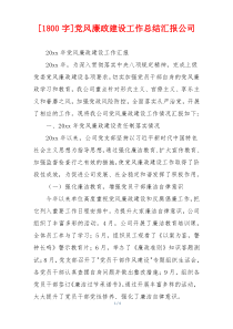 [1800字]党风廉政建设工作总结汇报公司