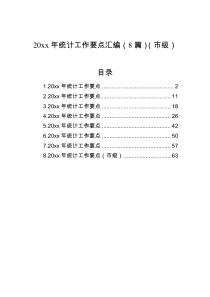 20XX年统计工作要点汇编8篇市级