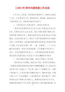 [1800字]转作风提效能工作总结