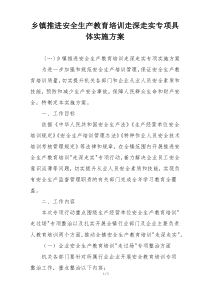 乡镇推进安全生产教育培训走深走实专项具体实施方案