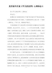 党员读书月读《平凡的世界》心得体会5