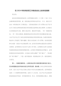 在20XX年机构改革工作推进会议上的讲话提纲