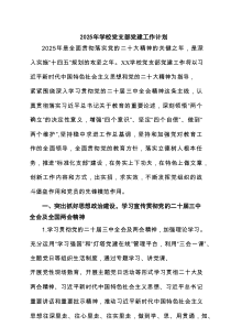 2025年学校党支部党建工作计划(最新7篇)