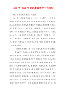 [1900字]2025年党风廉政建设工作总结