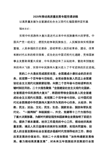 2025年推动高质量发展专题党课讲稿（3篇样例）