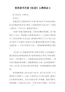 党员读书月读《红岩》心得体会4