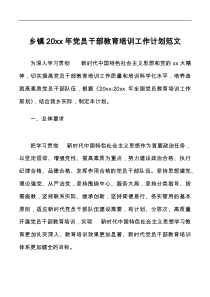 乡镇20XX年党员干部教育培训工作计划